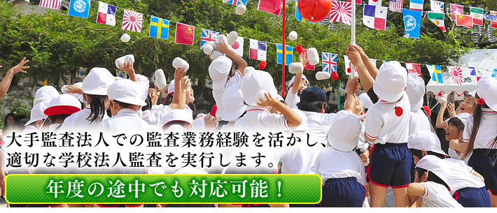 年度の途中でも対応可能です。大手監査法人での監査業務経験を活かし、適切な学校法人監査を実行します。