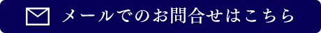 お問合せはこちら