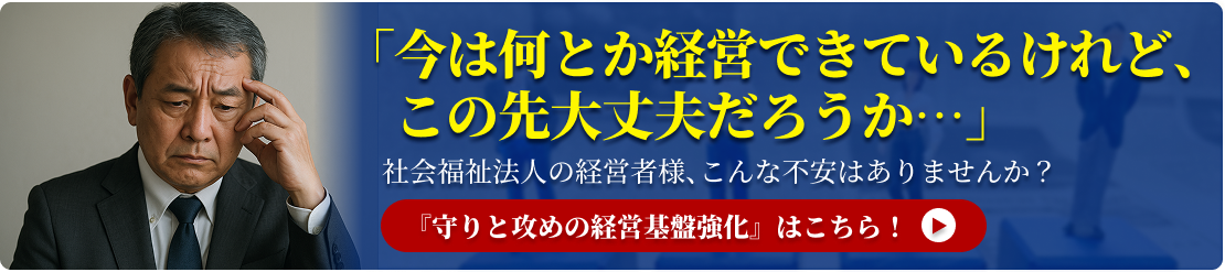 守りと攻めの経営基盤強化